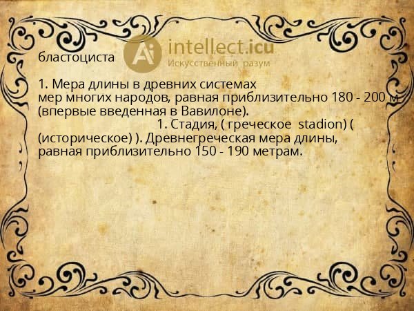 бластоциста