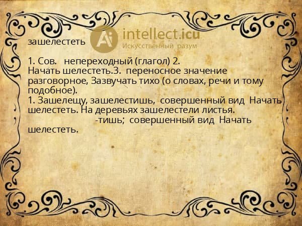 зашелестеть