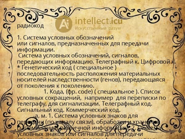 радиокод