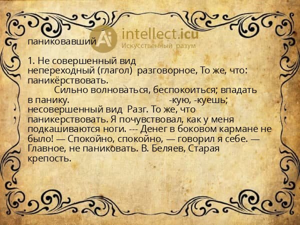 паниковавший