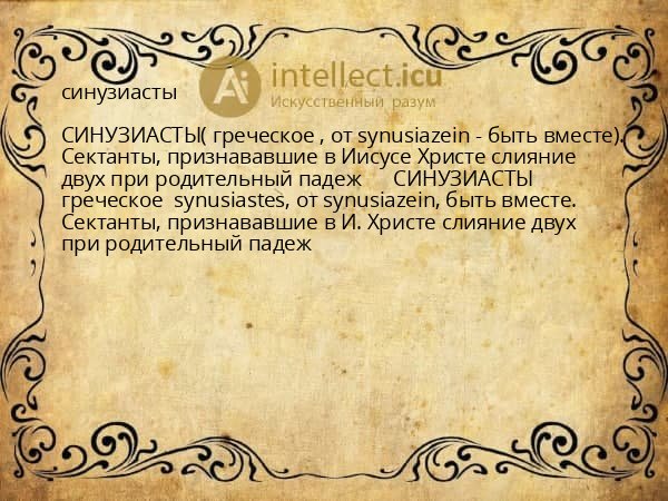 синузиасты