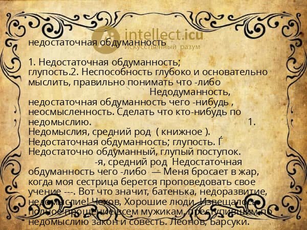 недостаточная обдуманность