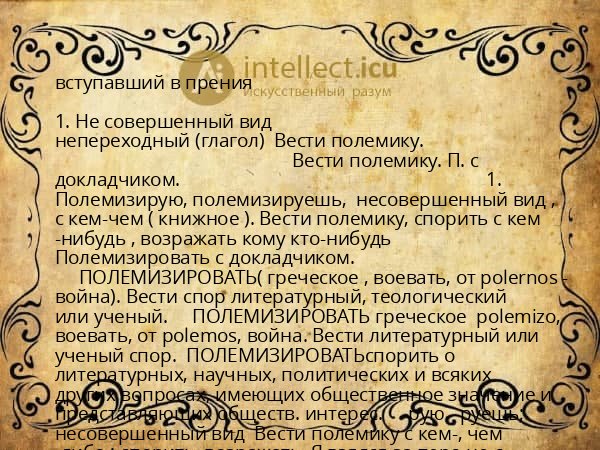 вступавший в прения