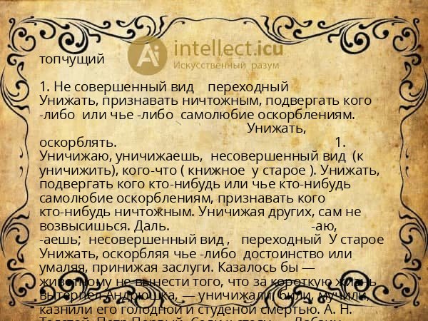 топчущий