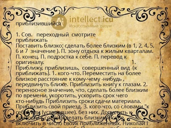 приблизившийся