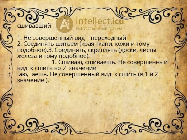 сшивавший