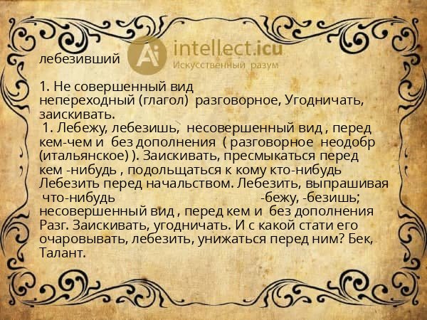 лебезивший