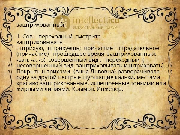 заштрихованный