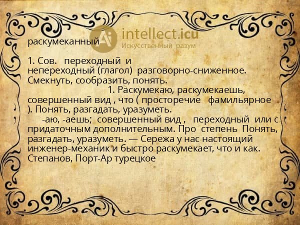 раскумеканный