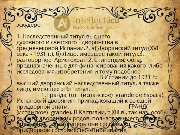 эскудеро