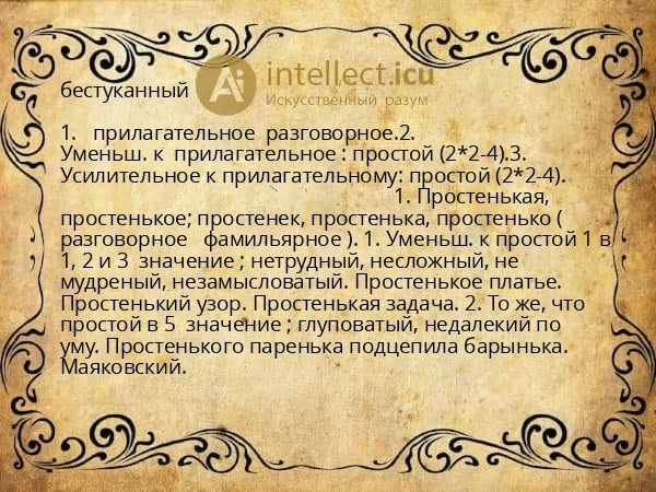 бестуканный