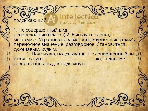 подсыхающий