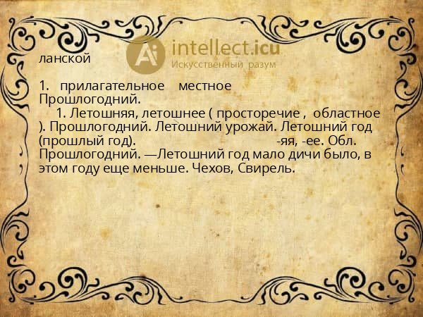 ланской