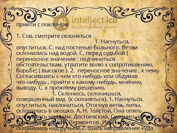 прийти с поклоном