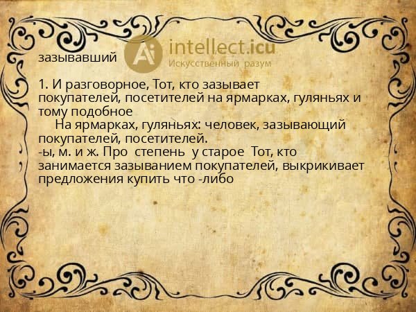 зазывавший