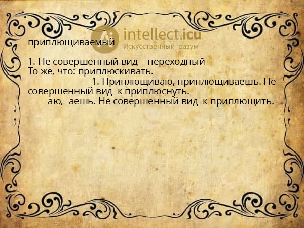 приплющиваемый