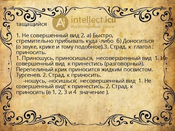 тащащийся