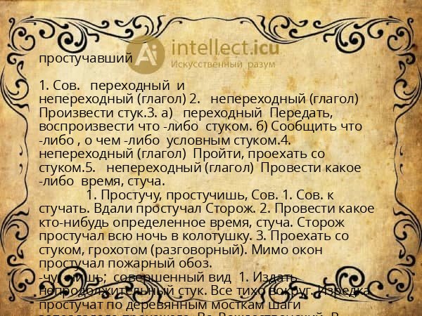 простучавший