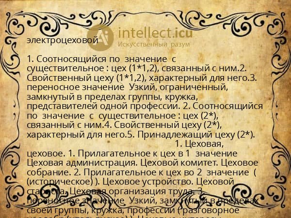 электроцеховой