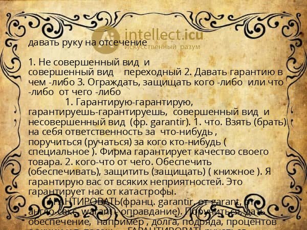давать руку на отсечение