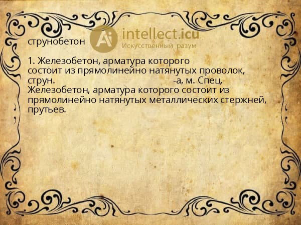 струнобетон