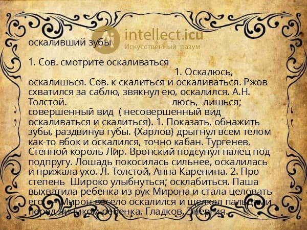 оскаливший зубы
