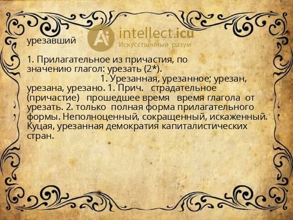 урезавший