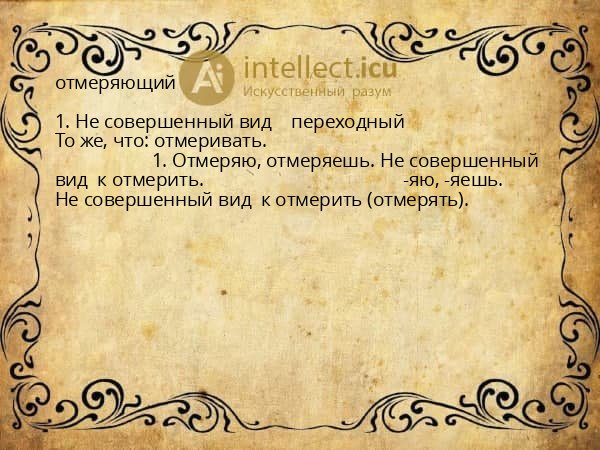 отмеряющий