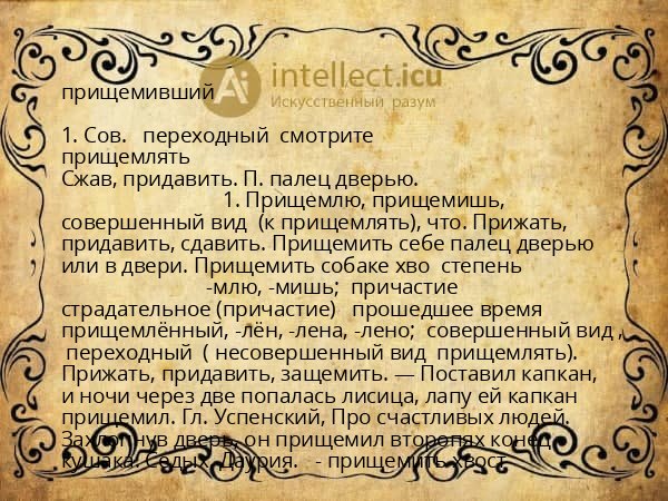 прищемивший