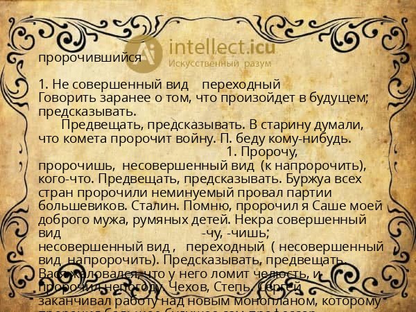 пророчившийся