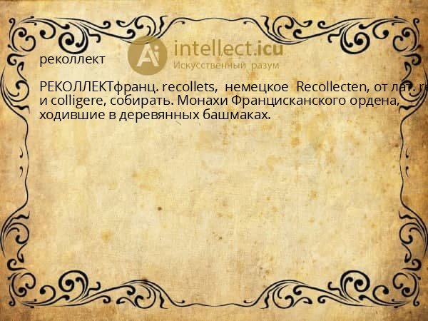 реколлект
