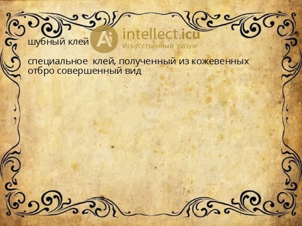 шубный клей