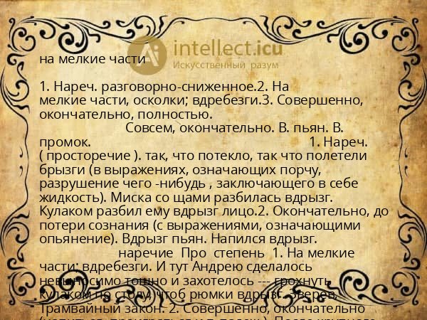 на мелкие части