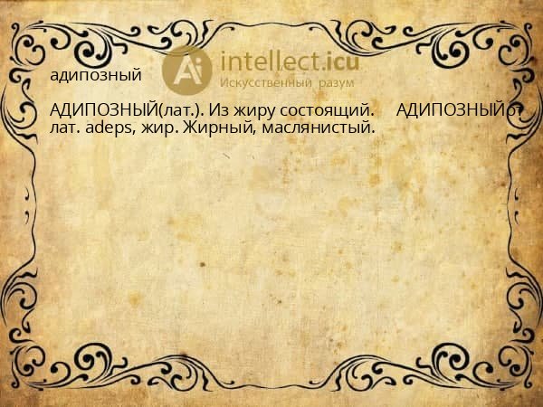 адипозный