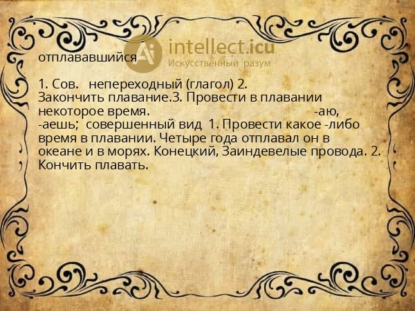 отплававшийся