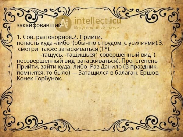 закайфовавший