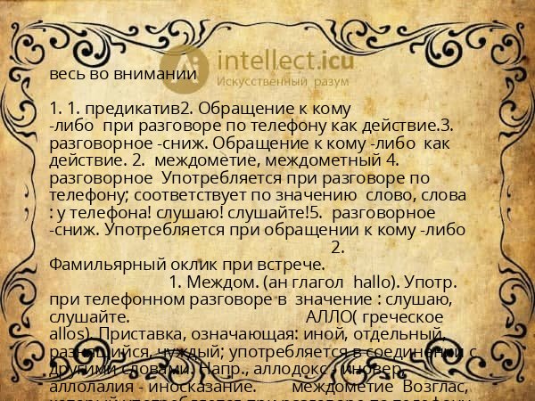 весь во внимании