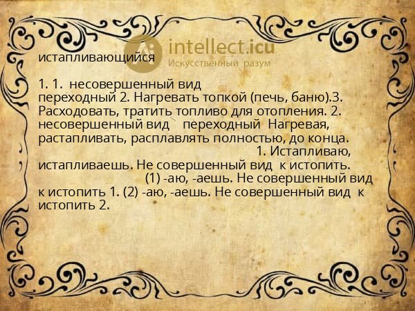 истапливающийся