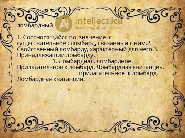 ломбардный
