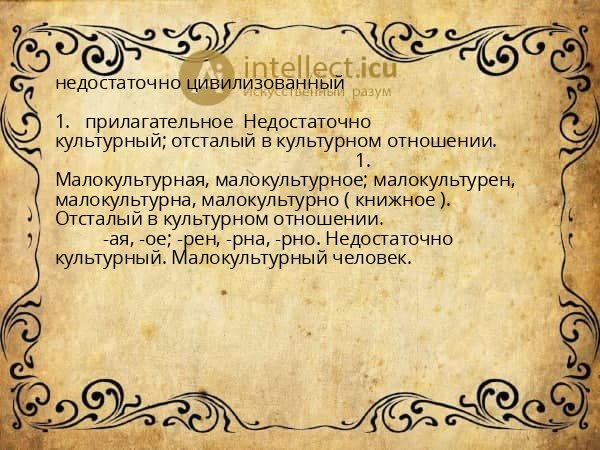 недостаточно цивилизованный