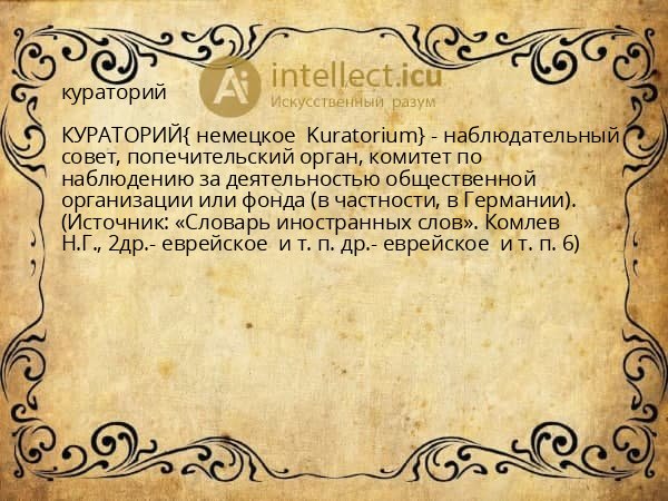 кураторий