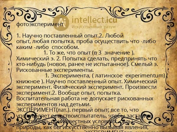 фотоэксперимент