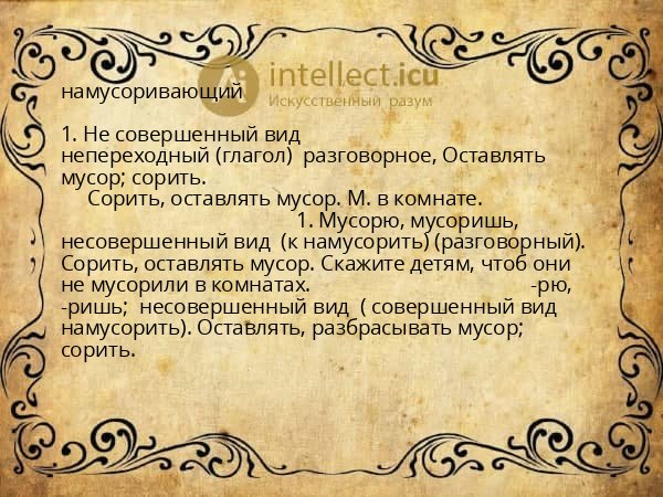 намусоривающий