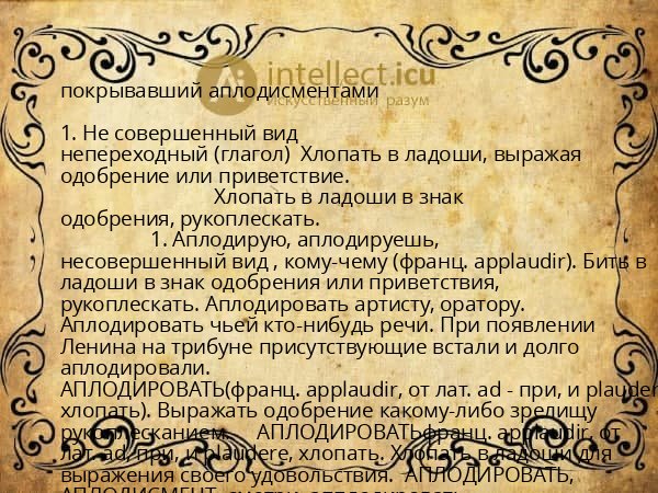 покрывавший аплодисментами