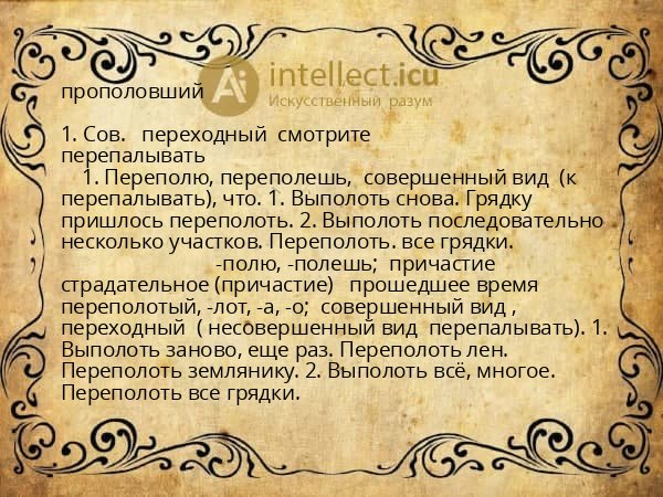 прополовший