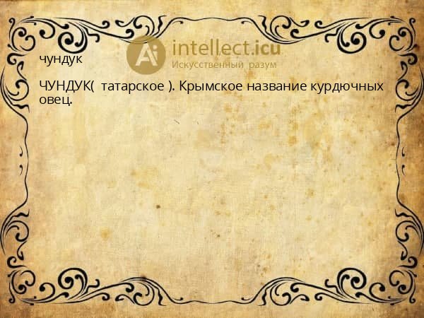 чундук