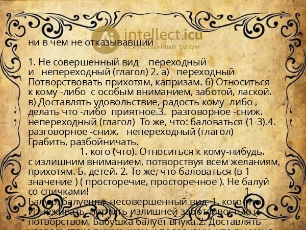 ни в чем не отказывавший