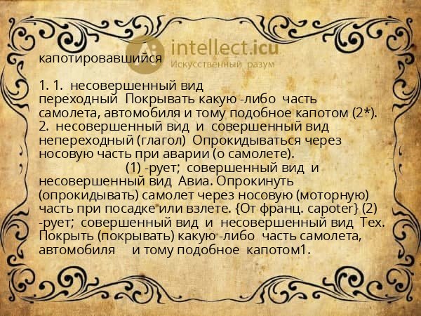 капотировавшийся