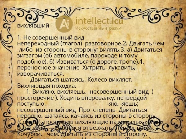 вихлявший