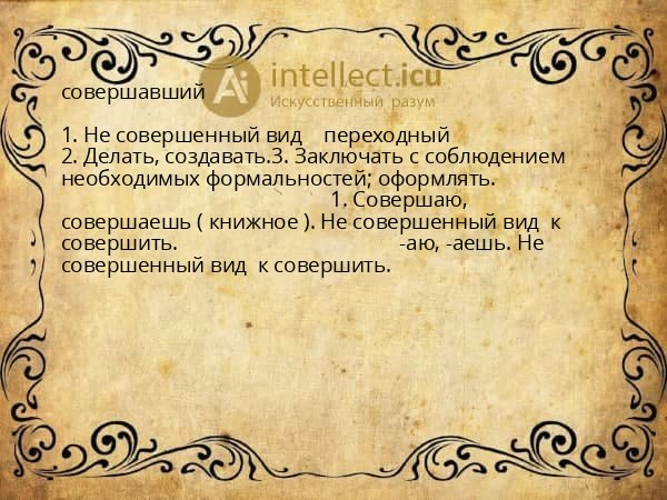 совершавший